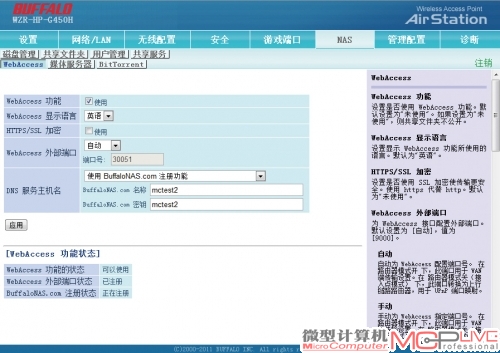 WebAccess就是由Buffalo提供的DDNS动态域名地址，只要在这里注册一个唯一的名字如ABC之后，在任何地点只要连上互联网，在浏览器中输入“ABC.BuffaloNAS.com”就可以访问到设备的Web管理界面，实现远程管理。