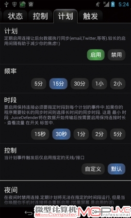 启用“计划”，程序如果需要同步，会被截留，然后在指定的计划时间内打开网络数据，让其同步，这样应用就不会时时在线，白浪费电了。