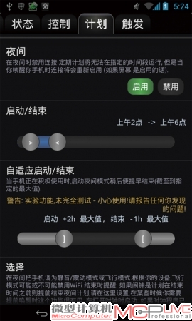 启用“夜间”模式，将会在夜间禁用网络连接，但当唤醒手机时，连接将会重新启用。夜间时间建议用户设置为睡眠时间。