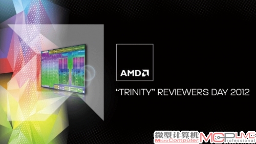 AMD Trinity Reviewer’s Day德州纪实