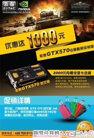 优惠达1000元！索泰GTX570引爆暑期促销季