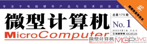 2002年提出新口号“专注于电脑硬件产品与技术的杂志”。