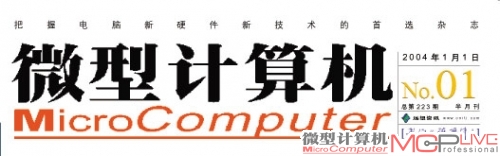 2004年再次强调领先性，提出新口号“专注于电脑新硬件与新技术的首选刊物”。