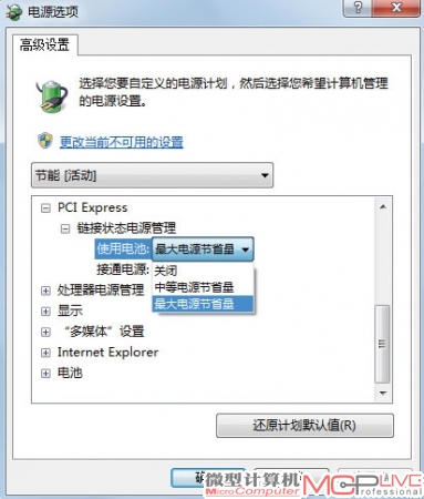 对电脑内大量使用的PCI-E设备，可通过“链接状态电源管理”项目降低能耗。