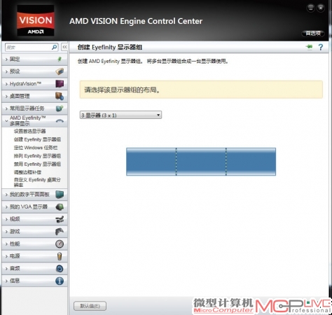 三屏组建在控制面板里的设置与AMD独立显卡类似，在“AMD Eyefinity”选项里对排列位置、边框补偿进行调节即可。